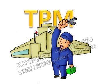 TPM品質(zhì)保全人人有責(zé) TPM品質(zhì)保全人人有責(zé)